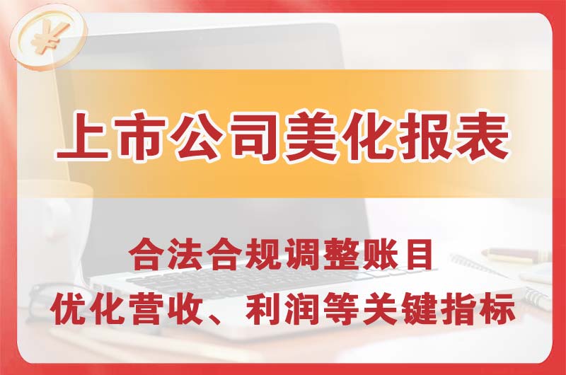 鸡西上市公司美化报表
