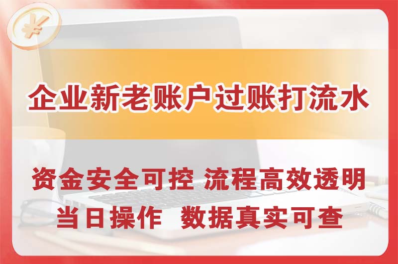 鸡西企业新老账户过账打流水